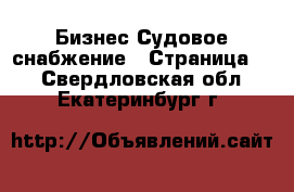 Бизнес Судовое снабжение - Страница 2 . Свердловская обл.,Екатеринбург г.